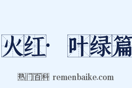 火红·叶绿篇是什么意思的图片